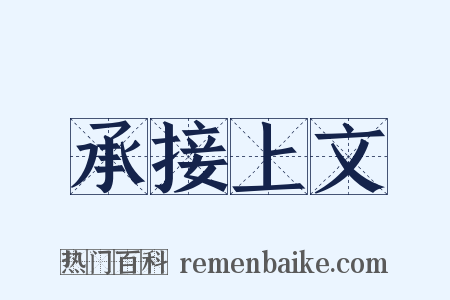 承接上文是什么意思的图片